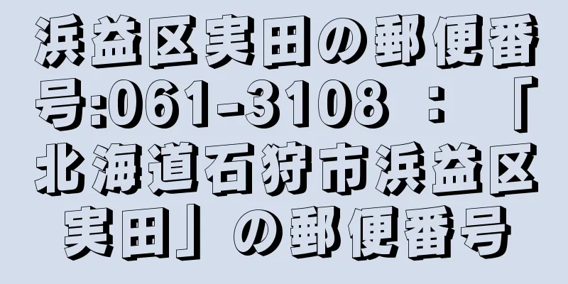 浜益区実田の郵便番号:061-3108 ： 「北海道石狩市浜益区実田」の郵便番号