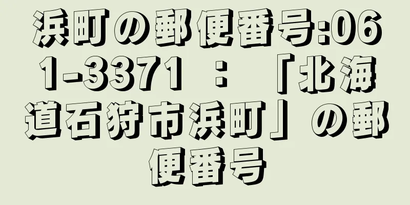 浜町の郵便番号:061-3371 ： 「北海道石狩市浜町」の郵便番号