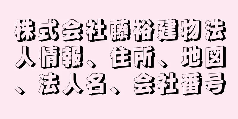 株式会社藤裕建物法人情報、住所、地図、法人名、会社番号