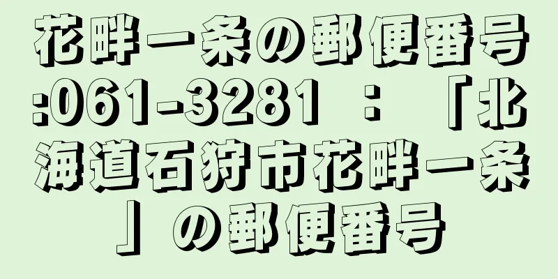 花畔一条の郵便番号:061-3281 ： 「北海道石狩市花畔一条」の郵便番号