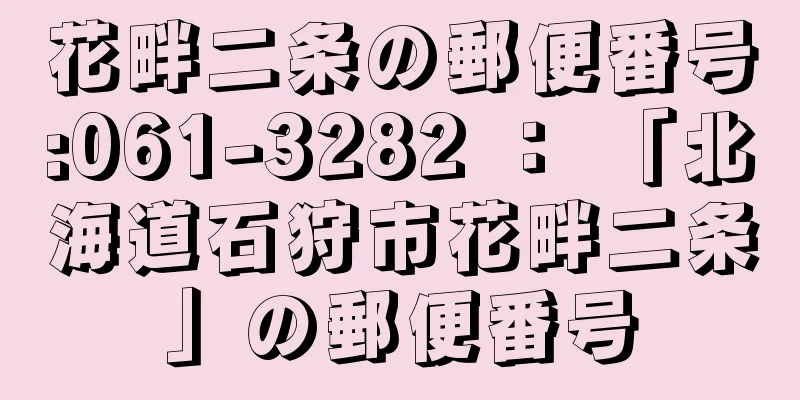 花畔二条の郵便番号:061-3282 ： 「北海道石狩市花畔二条」の郵便番号