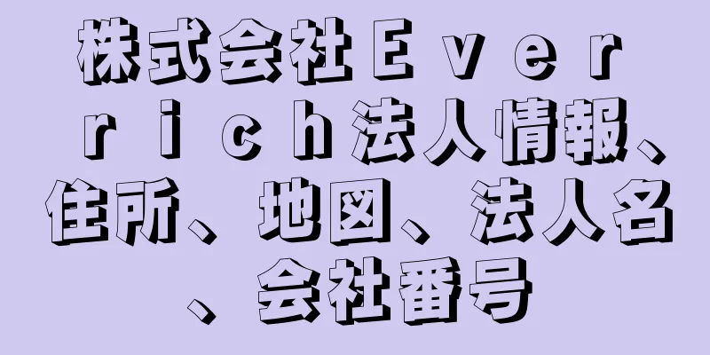 株式会社Ｅｖｅｒ　ｒｉｃｈ法人情報、住所、地図、法人名、会社番号