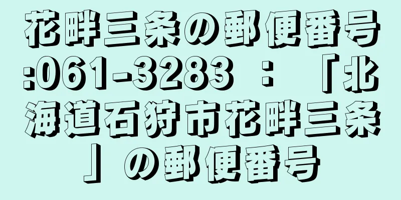 花畔三条の郵便番号:061-3283 ： 「北海道石狩市花畔三条」の郵便番号