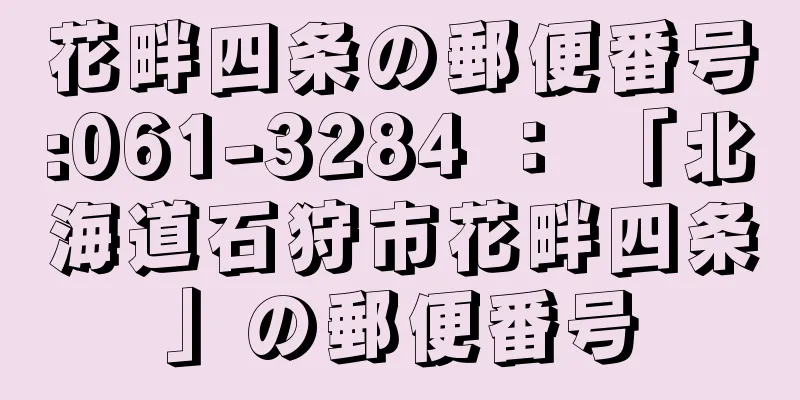 花畔四条の郵便番号:061-3284 ： 「北海道石狩市花畔四条」の郵便番号