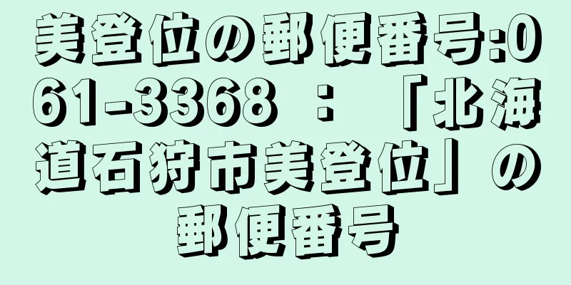 美登位の郵便番号:061-3368 ： 「北海道石狩市美登位」の郵便番号