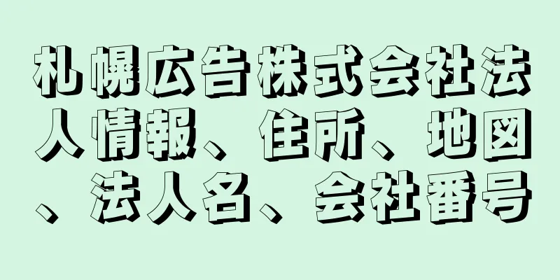 札幌広告株式会社法人情報、住所、地図、法人名、会社番号