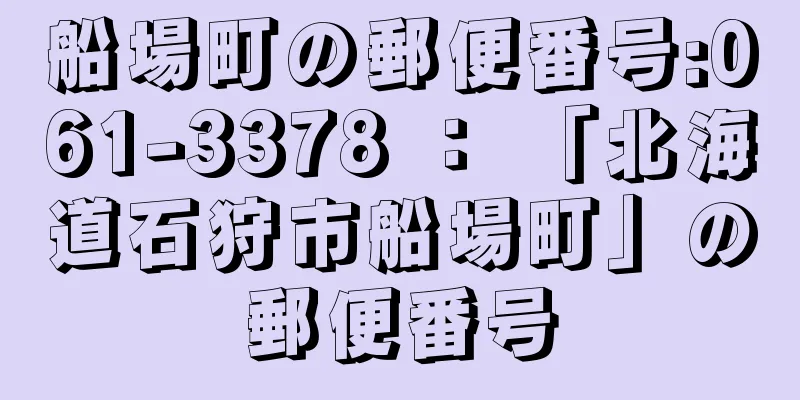 船場町の郵便番号:061-3378 ： 「北海道石狩市船場町」の郵便番号