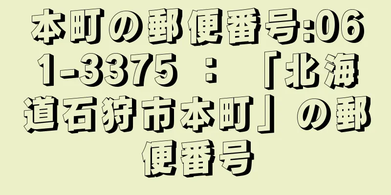 本町の郵便番号:061-3375 ： 「北海道石狩市本町」の郵便番号