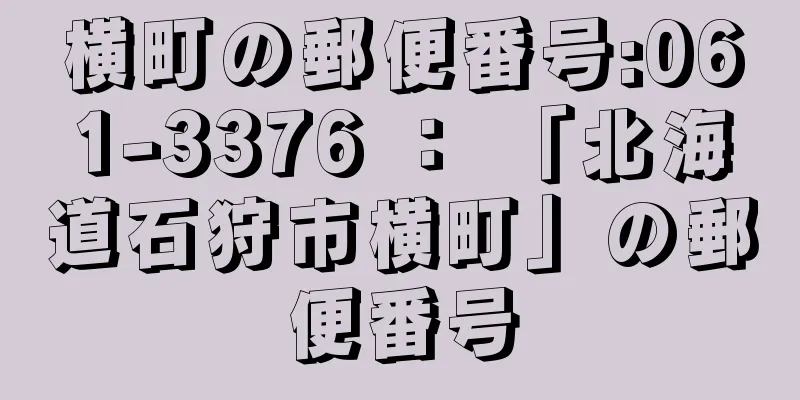 横町の郵便番号:061-3376 ： 「北海道石狩市横町」の郵便番号