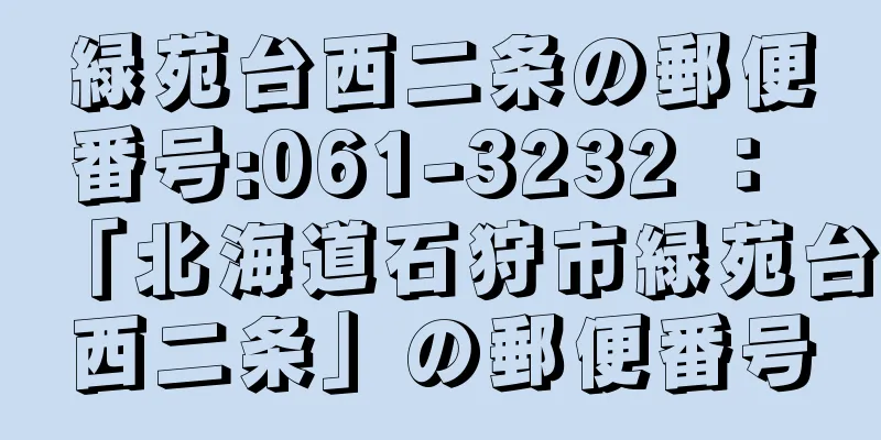 緑苑台西二条の郵便番号:061-3232 ： 「北海道石狩市緑苑台西二条」の郵便番号