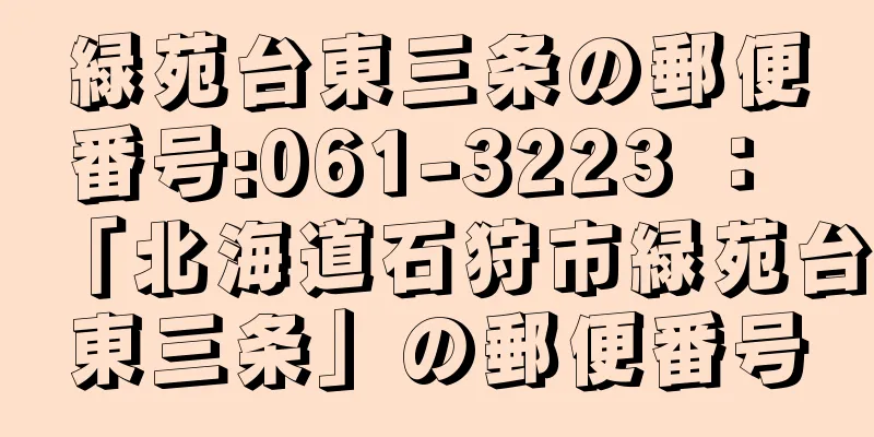 緑苑台東三条の郵便番号:061-3223 ： 「北海道石狩市緑苑台東三条」の郵便番号