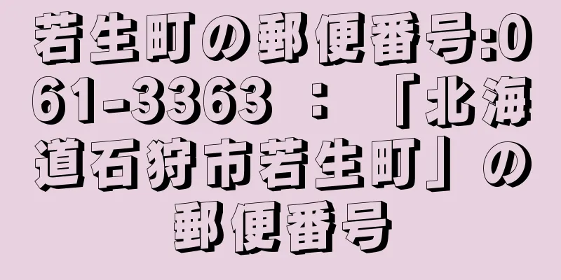 若生町の郵便番号:061-3363 ： 「北海道石狩市若生町」の郵便番号