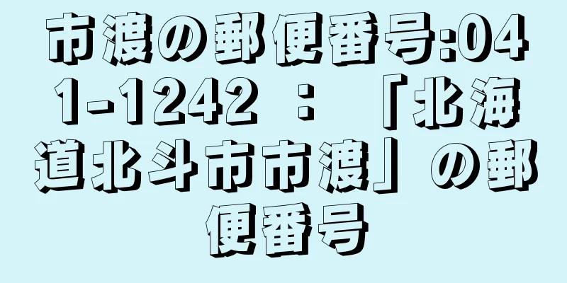 市渡の郵便番号:041-1242 ： 「北海道北斗市市渡」の郵便番号