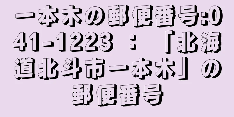 一本木の郵便番号:041-1223 ： 「北海道北斗市一本木」の郵便番号