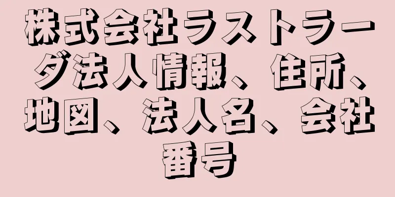 株式会社ラストラーダ法人情報、住所、地図、法人名、会社番号