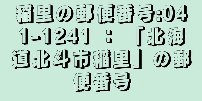 稲里の郵便番号:041-1241 ： 「北海道北斗市稲里」の郵便番号