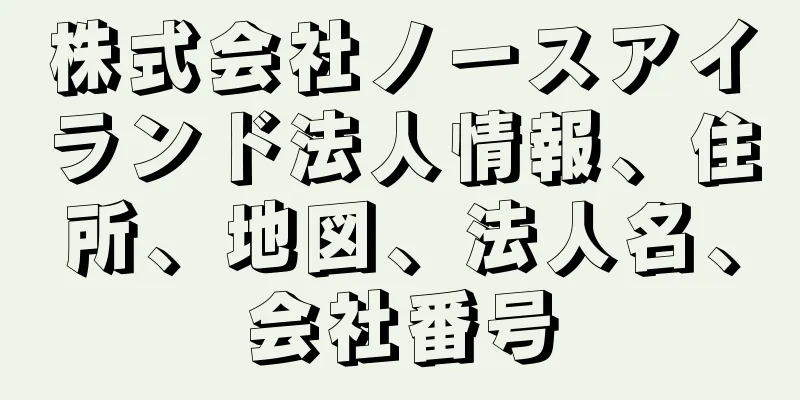 株式会社ノースアイランド法人情報、住所、地図、法人名、会社番号