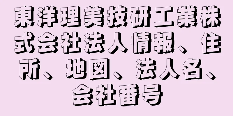 東洋理美技研工業株式会社法人情報、住所、地図、法人名、会社番号