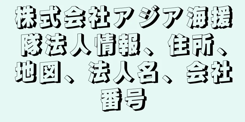 株式会社アジア海援隊法人情報、住所、地図、法人名、会社番号