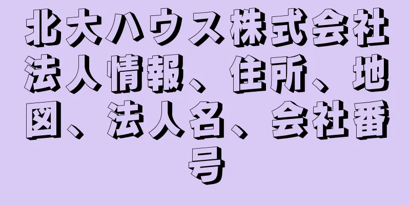 北大ハウス株式会社法人情報、住所、地図、法人名、会社番号