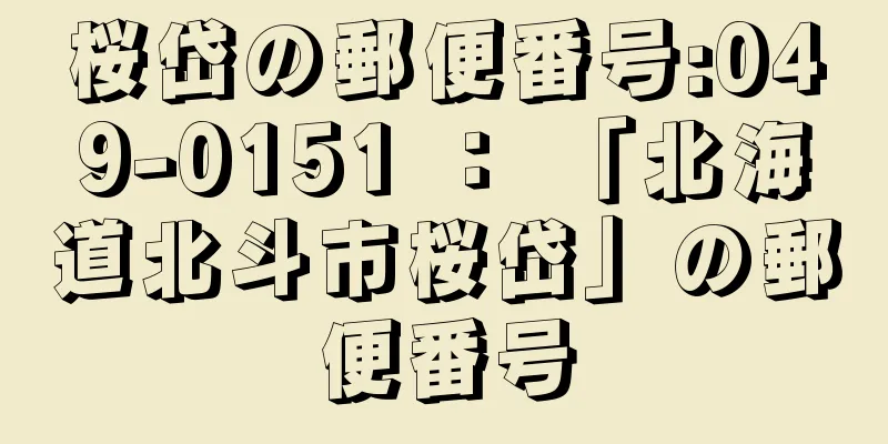 桜岱の郵便番号:049-0151 ： 「北海道北斗市桜岱」の郵便番号