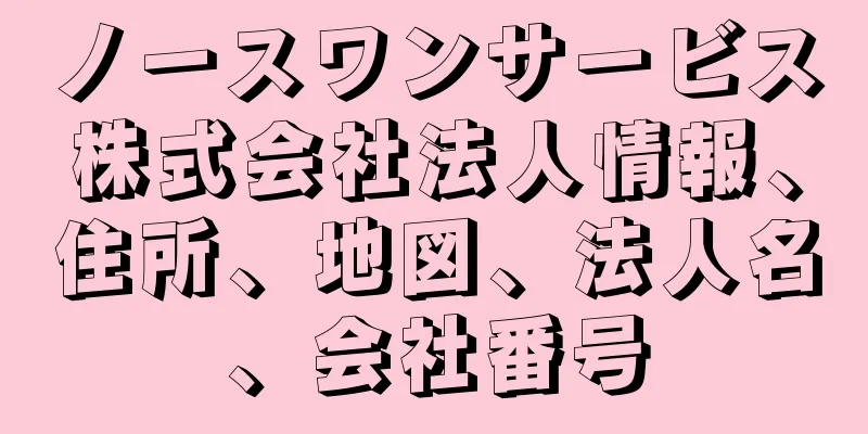 ノースワンサービス株式会社法人情報、住所、地図、法人名、会社番号