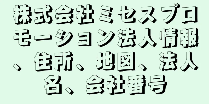 株式会社ミセスプロモーション法人情報、住所、地図、法人名、会社番号