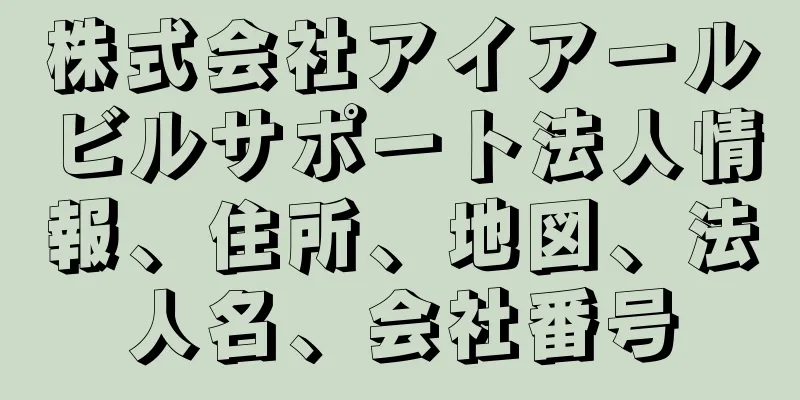 株式会社アイアールビルサポート法人情報、住所、地図、法人名、会社番号