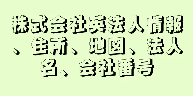 株式会社英法人情報、住所、地図、法人名、会社番号