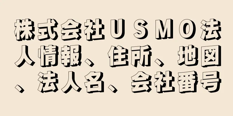 株式会社ＵＳＭＯ法人情報、住所、地図、法人名、会社番号