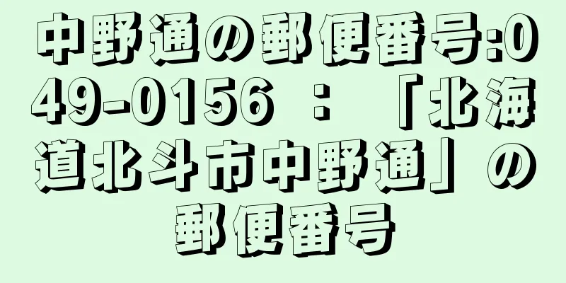 中野通の郵便番号:049-0156 ： 「北海道北斗市中野通」の郵便番号