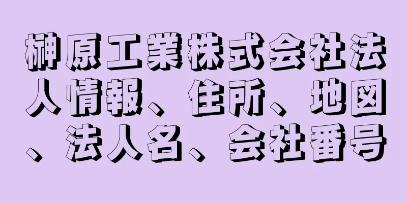 榊原工業株式会社法人情報、住所、地図、法人名、会社番号