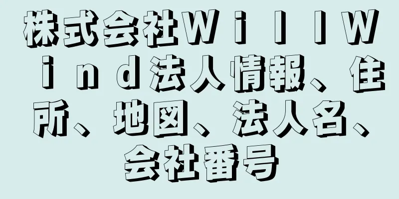 株式会社ＷｉｌｌＷｉｎｄ法人情報、住所、地図、法人名、会社番号