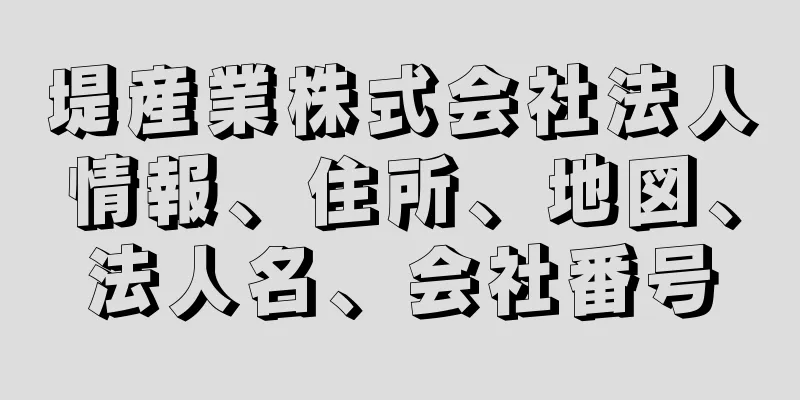 堤産業株式会社法人情報、住所、地図、法人名、会社番号