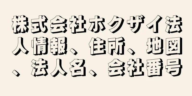 株式会社ホクザイ法人情報、住所、地図、法人名、会社番号