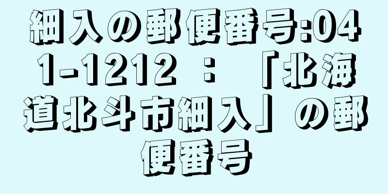 細入の郵便番号:041-1212 ： 「北海道北斗市細入」の郵便番号