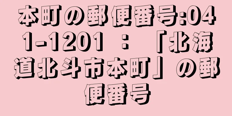 本町の郵便番号:041-1201 ： 「北海道北斗市本町」の郵便番号