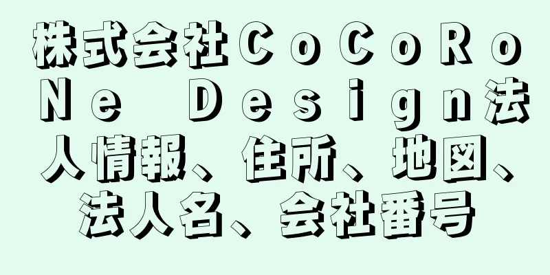 株式会社ＣｏＣｏＲｏＮｅ　Ｄｅｓｉｇｎ法人情報、住所、地図、法人名、会社番号