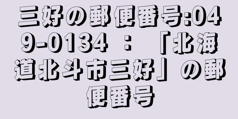 三好の郵便番号:049-0134 ： 「北海道北斗市三好」の郵便番号