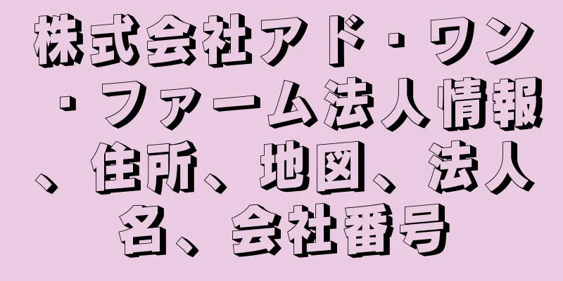 株式会社アド・ワン・ファーム法人情報、住所、地図、法人名、会社番号