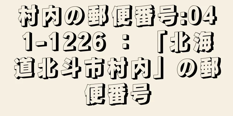 村内の郵便番号:041-1226 ： 「北海道北斗市村内」の郵便番号