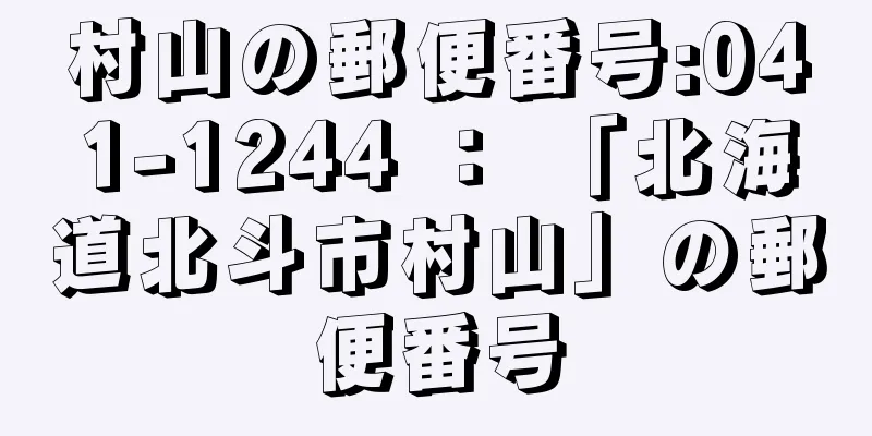 村山の郵便番号:041-1244 ： 「北海道北斗市村山」の郵便番号