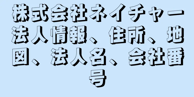 株式会社ネイチャー法人情報、住所、地図、法人名、会社番号