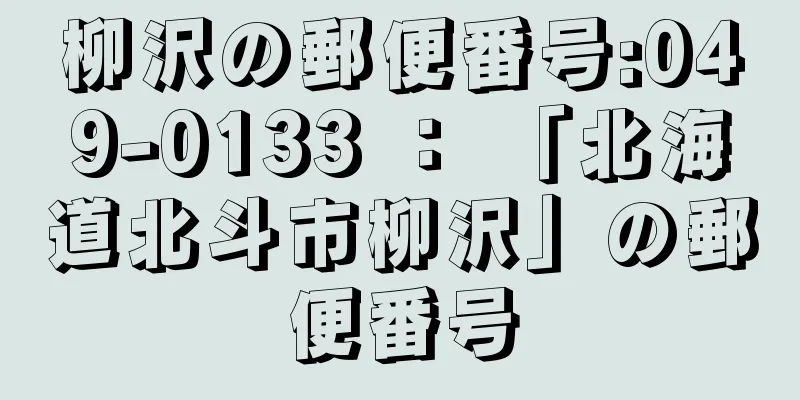 柳沢の郵便番号:049-0133 ： 「北海道北斗市柳沢」の郵便番号