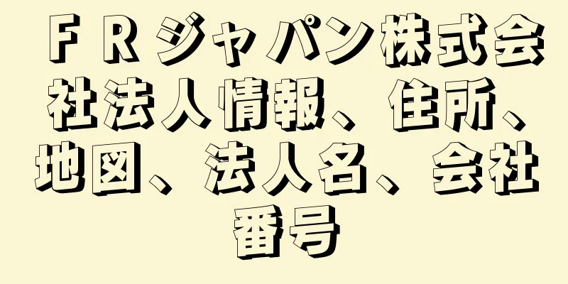 ＦＲジャパン株式会社法人情報、住所、地図、法人名、会社番号