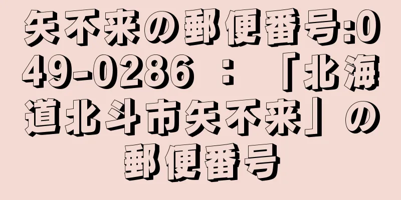 矢不来の郵便番号:049-0286 ： 「北海道北斗市矢不来」の郵便番号