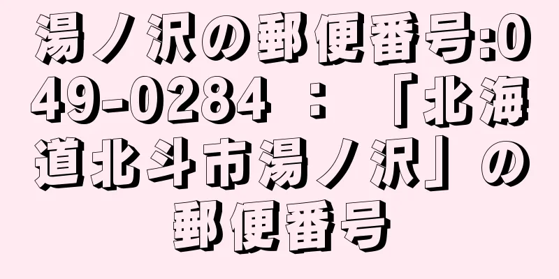 湯ノ沢の郵便番号:049-0284 ： 「北海道北斗市湯ノ沢」の郵便番号