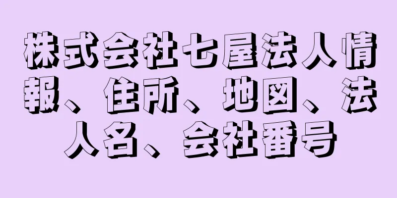 株式会社七屋法人情報、住所、地図、法人名、会社番号