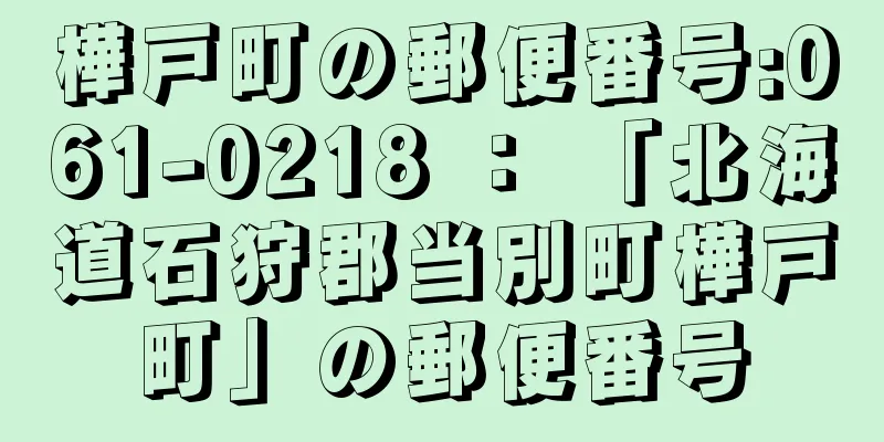 樺戸町の郵便番号:061-0218 ： 「北海道石狩郡当別町樺戸町」の郵便番号