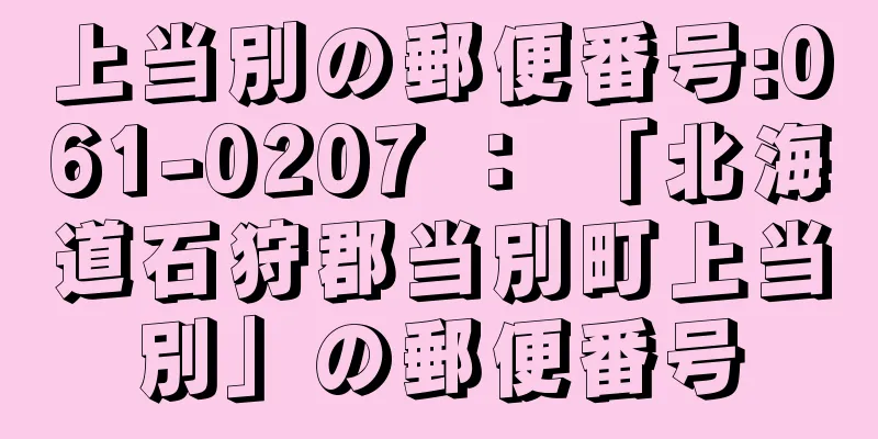 上当別の郵便番号:061-0207 ： 「北海道石狩郡当別町上当別」の郵便番号